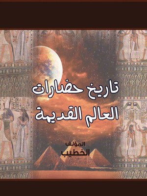 cover image of تاريخ حضارات العالم القديمة